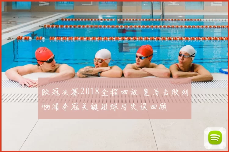 欧冠决赛2018全程回放 皇马击败利物浦夺冠关键进球与失误回顾