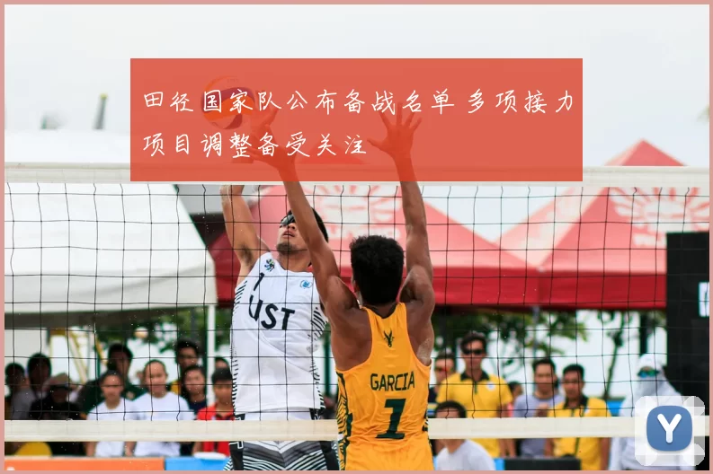 田径国家队公布备战名单 多项接力项目调整备受关注