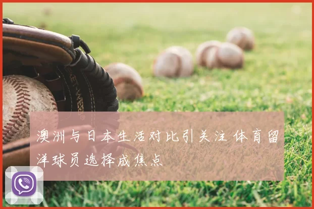 澳洲与日本生活对比引关注 体育留洋球员选择成焦点