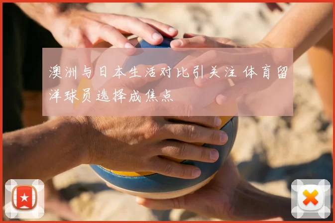 澳洲与日本生活对比引关注 体育留洋球员选择成焦点
