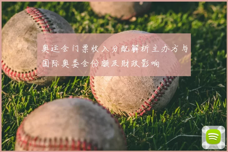 奥运会门票收入分配解析主办方与国际奥委会份额及财政影响
