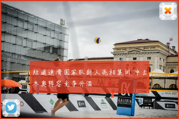 短道速滑国家队新人亮相集训 冲击冬奥阵容竞争升温