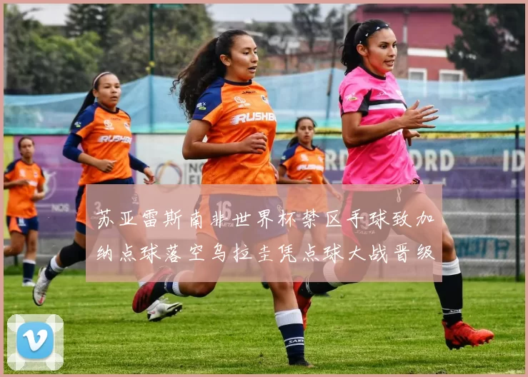 苏亚雷斯南非世界杯禁区手球致加纳点球落空乌拉圭凭点球大战晋级