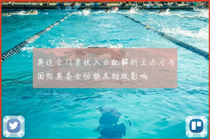 奥运会门票收入分配解析主办方与国际奥委会份额及财政影响